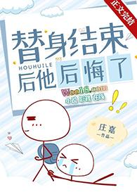 替身结束后他后悔了免费阅读