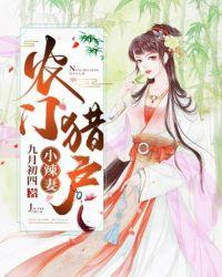 农门辣妻猎户相公宠上瘾免费阅读完结版全文