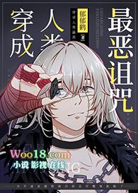 穿成人类最恶诅咒免费