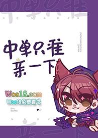 中单只准亲一下电竞