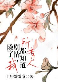 所有人都知道剧本除了我txt
