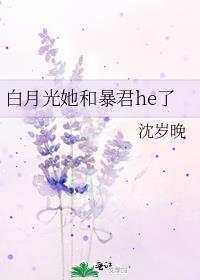 白月光与他