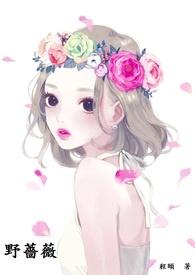 野蔷薇 短剧