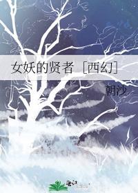 女妖的贤者[西幻