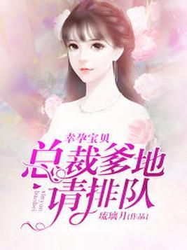 幸孕宝贝总裁爹地请排队免费阅读
