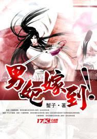 男妃嫁到155 156章