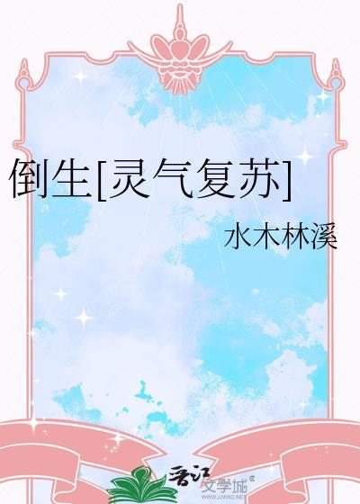 倒生灵气复苏txt百度