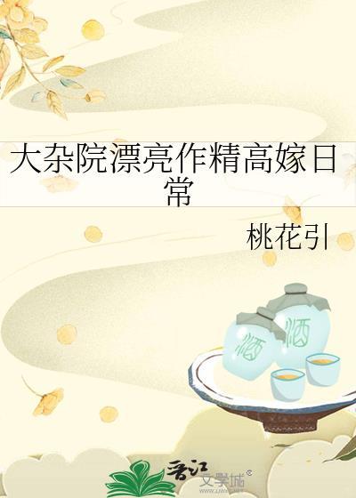 大杂院漂亮作精高嫁日常姜甜