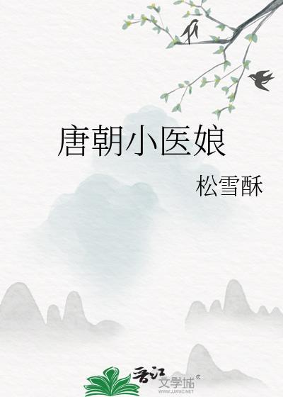 唐朝小医娘by松雪酥晋江