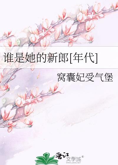她是谁的女儿谁的老婆