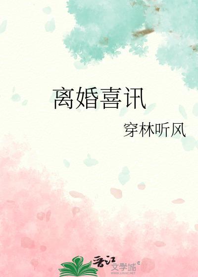 离婚喜讯尤珈