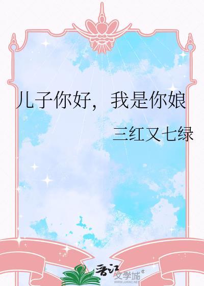 我是你娘三红又七绿