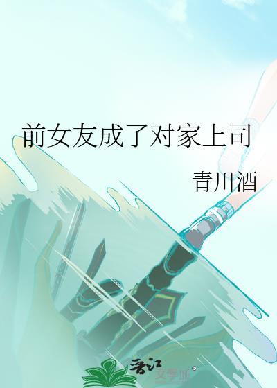 前女友成上司的电视剧