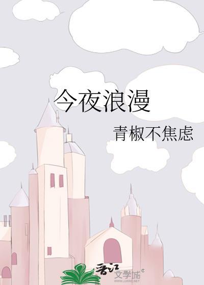 今夜浪漫黎漫