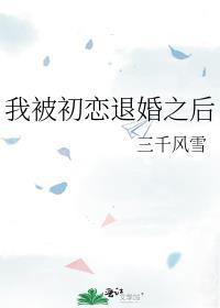 我被初恋杀死在