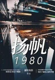 扬帆简介