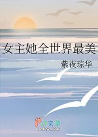 综漫里世界女主拯救者