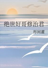 绝世好哥修治君37