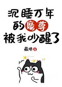 我把魔君当表哥免费阅读