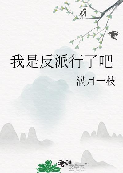 我是反派死了也没关系吗