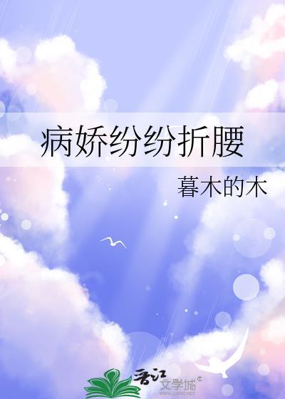 病娇折我烂桃花格格党