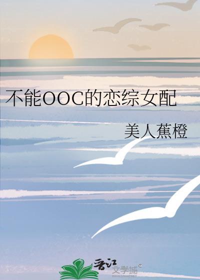 不能ooc的大家闺秀无弹窗