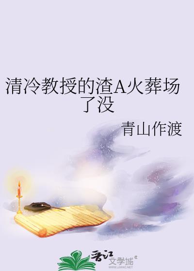 冷艳教授信息素撩人