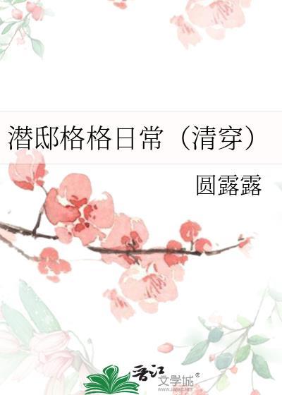 潜邸格格日常(清穿)园露露