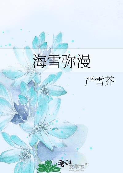 海雪弥漫全文