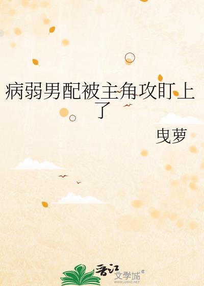 病弱男主男男