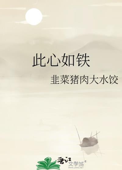 此心如铁番外全