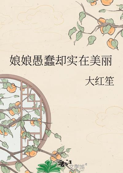 娘娘愚蠢却实在美丽笔趣阁u