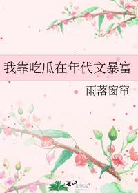 我靠吃瓜在年代文暴富 百度
