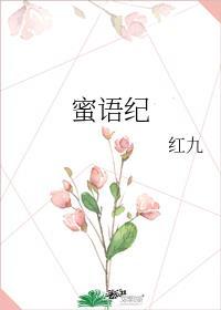 蜜语纪热度高却遭痛批