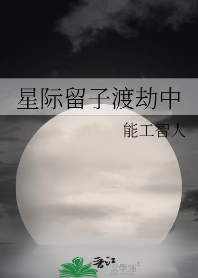 星际留子渡劫中连骁