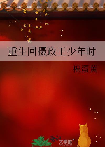 重生回摄政王少年时免费阅读全文