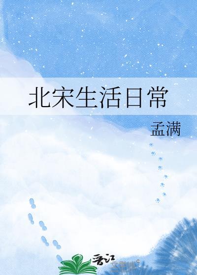 北宋生活日常孟买