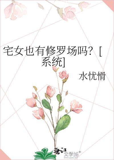 宅女有钱吗