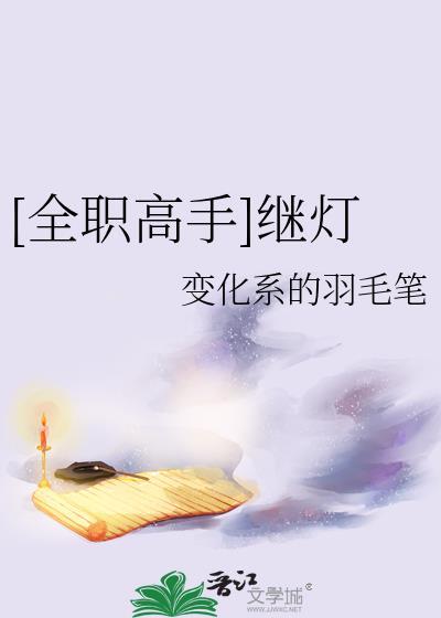 全职高手继灯笔趣阁