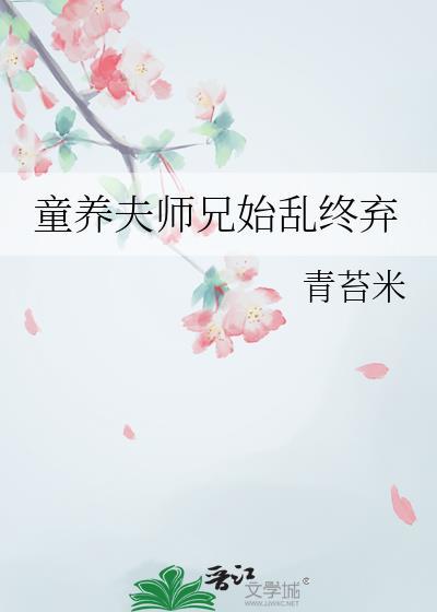 童养夫TXT