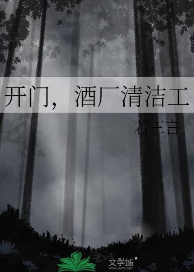 酒厂清洁工 txt
