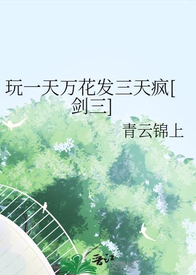 剑三玩万花的多吗