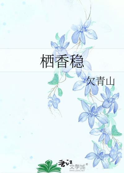 栖香稳欠青