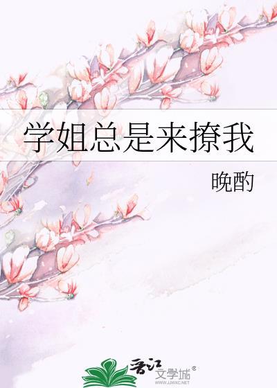 学姐总是来撩我百度资源