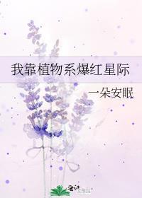 我靠植物系爆红星际作者一朵安眠
