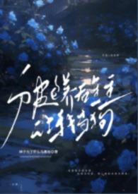 被包养了是一种怎么样的体验耽美
