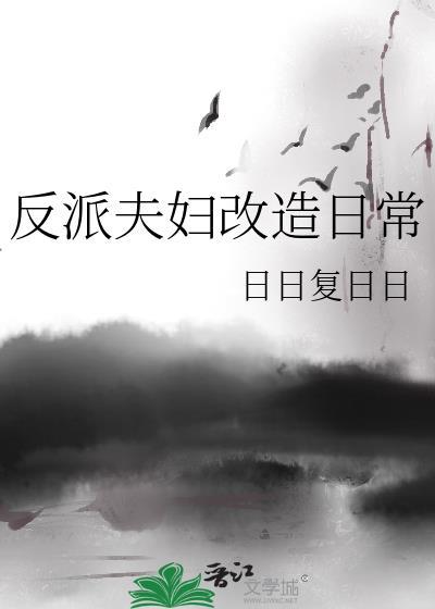 反派夫妇改造日常男主是谁