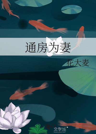娶通房为妻笔趣阁