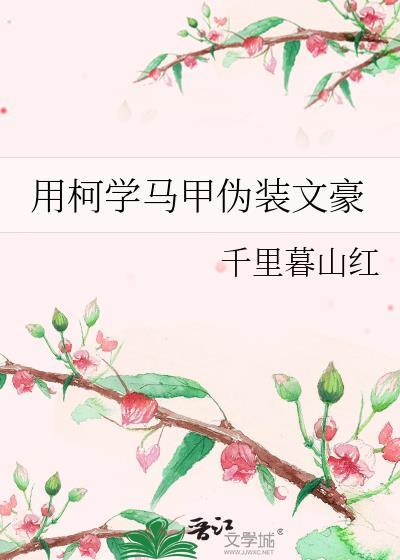 用柯学马甲扮演文豪txt