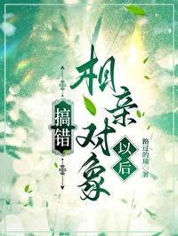 搞错相亲对象以后路过的瑜